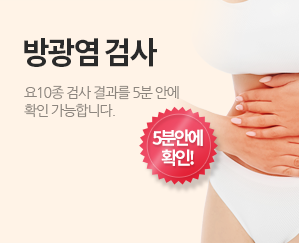 방광염 검사